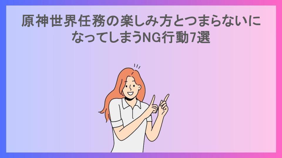 原神世界任務の楽しみ方とつまらないになってしまうNG行動7選